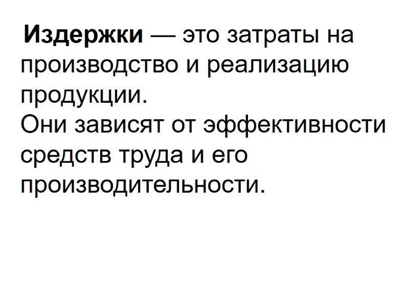 Издержки — это затраты на производство и реализацию продукции.  Они зависят от эффективности